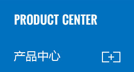 產(chǎn)品展示